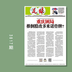 包邮！足球报 3817期 重庆困局 推倒股改多米诺骨牌？