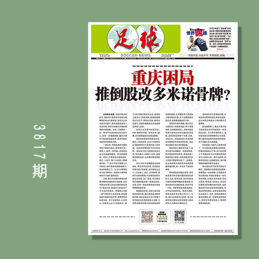 包邮！足球报 3817期 重庆困局 推倒股改多米诺骨牌？ 商品图0