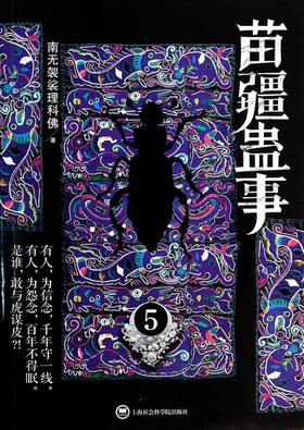 苗疆蛊事(5)