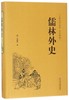 儒林外史(古典文学名著全本典藏)(精) 商品缩略图0