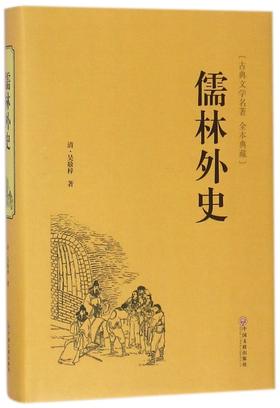 儒林外史(古典文学名著全本典藏)(精)