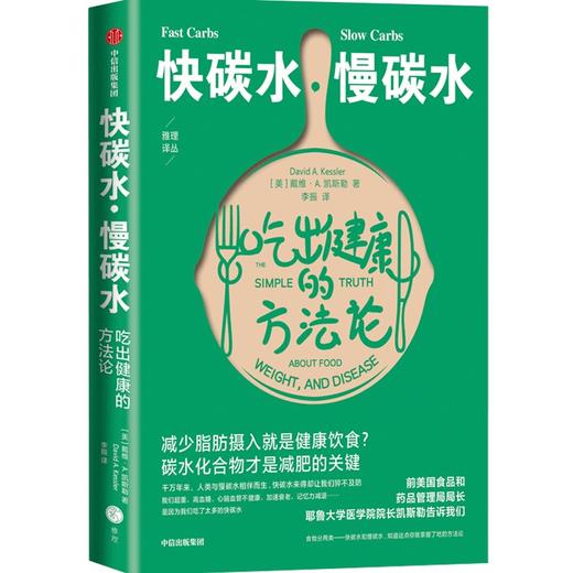 中信出版 | 快碳水、慢碳水：吃出健康的方法论 戴维·A.凯斯勒著 商品图0