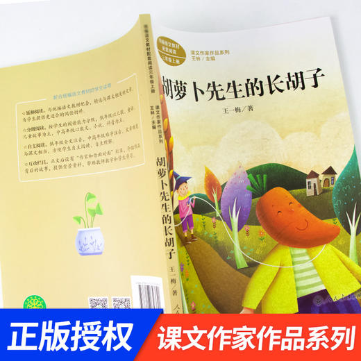 三年级课外书必读老师推荐上册课文作家作品系列全套人教版3 胡萝卜先生的长胡子去年的树在牛肚子里旅行金色的草地人民教育出版社 商品图4