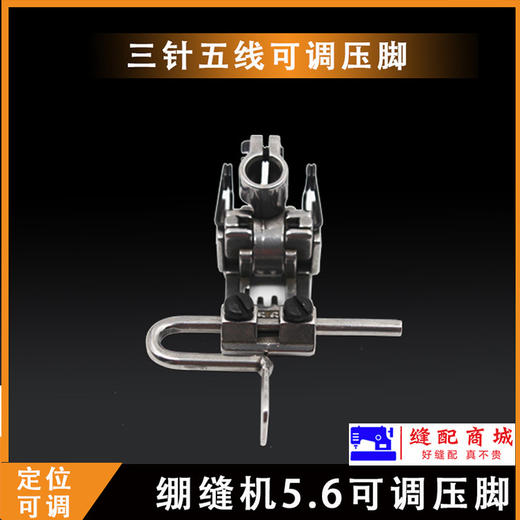 定规压脚止口压脚杰克 三针五线5.6压脚绷缝机可调压脚缝纫 商品图1