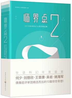 临界点(2 2016未来科幻大师奖精选集)