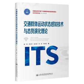 交通群体运动状态感知技术与态势演化理论