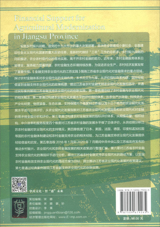 (仓发) 金融支持农业现代化的江苏实践/经济管理出版社/闫海峰，丁灿/9787509679265 商品图2