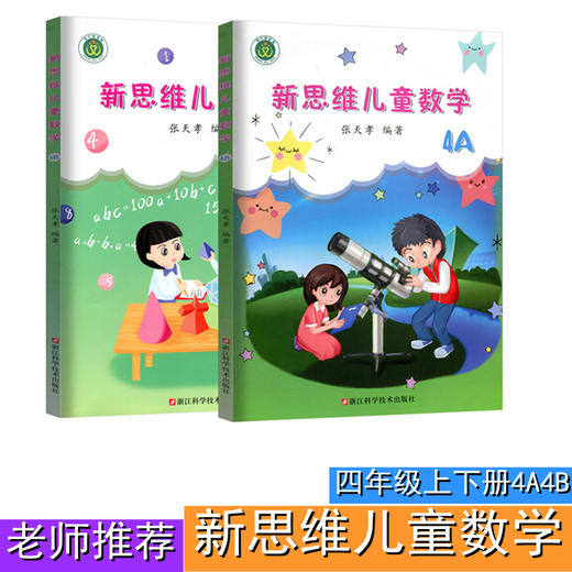 新思维儿童数学一二三四五六年级上下册彩图版张天孝著】小数学思维训练计算题强化应用题同步训练K 商品图3