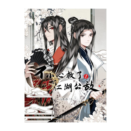 【首刷限定印签版】六木乔：不小心救了江湖公敌.1（漫画）随书赠品：贴纸1组+异形书签×4+书卡×2+明信片×1 商品图4