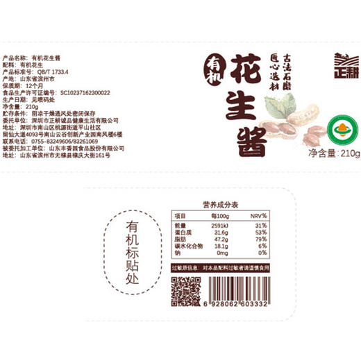 【自营】正耕有机花生酱 香浓面包酱 210g/瓶 商品图7