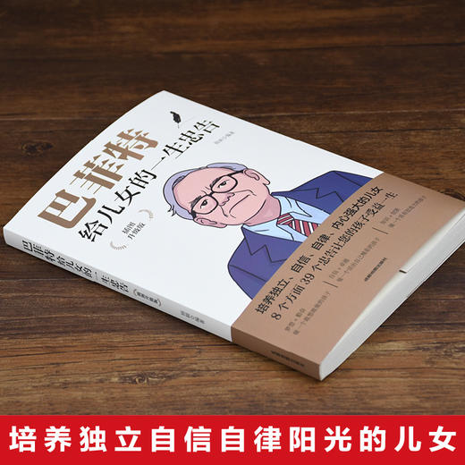 【9.9元包邮】巴菲特给儿女的一生忠告 插图升级版 家庭教育正版书籍心灵励志成功 商品图2
