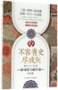 不容青史尽成灰(魏晋南北朝篇动乱与融合) 商品缩略图0
