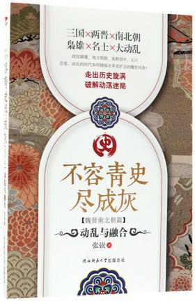 不容青史尽成灰(魏晋南北朝篇动乱与融合)
