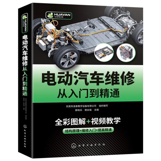 电动汽车维修从入门到精通 混合动力新能源汽车故障诊断工程手册 空调结构原理与构造维护保养资料书籍大全 零起点学看电路图基础 华研教育 商品图4