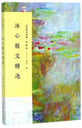 冰心散文精选(彩插版)/名家散文典藏