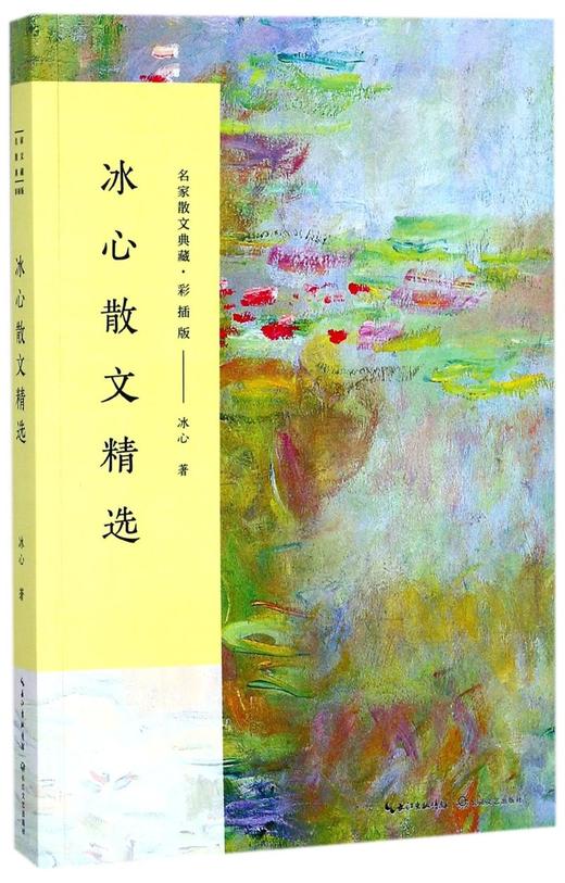 冰心散文精选(彩插版)/名家散文典藏 商品图0