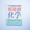给少年的科学书 炫丽啊化学  果壳少年 学科科普 化学 阅读笔记 科学话题 考点归纳  商品缩略图1