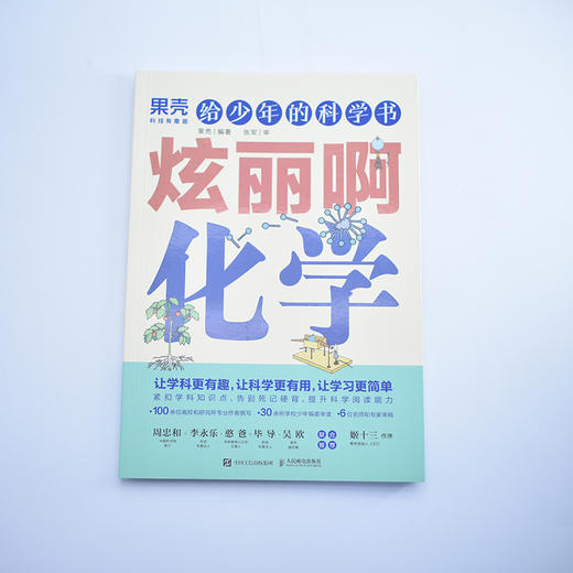 给少年的科学书 炫丽啊化学  果壳少年 学科科普 化学 阅读笔记 科学话题 考点归纳  商品图1