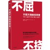 【墨菲】中信出版 | 不屈不挠的投资者：为什么股市只有少数人成功？ 史蒂文·西尔斯 商品缩略图0