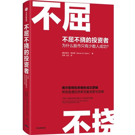 【墨菲】中信出版 | 不屈不挠的投资者：为什么股市只有少数人成功？ 史蒂文·西尔斯 商品图0