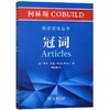 冠词/柯林斯COBUILD英语语法丛书 商品缩略图0