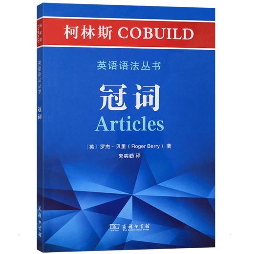 冠词/柯林斯COBUILD英语语法丛书 商品图0