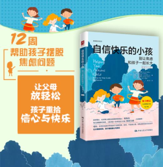 自信快乐的小孩：别让焦虑和孩子一起长大（第2版） 商品图0