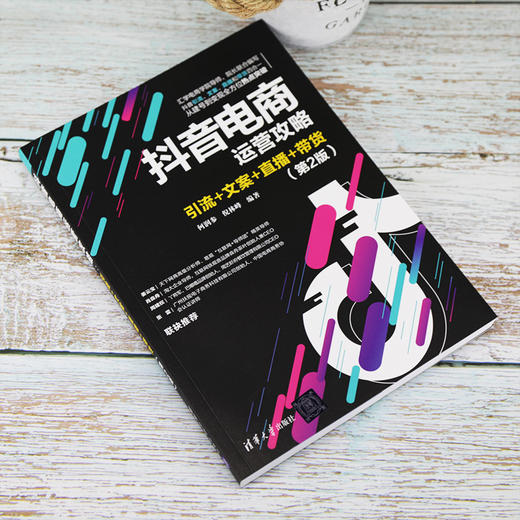 (仓发) 抖音电商运营攻略：引流+文案+直播+带货（第2版）/清华大学出版社/何润参，倪林峰/9787302558934 商品图2