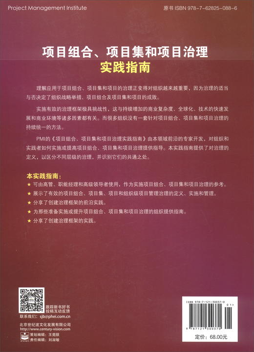 (仓发) 项目组合、项目集和项目治理实践指南/电子工业出版社/[美]Project,Management,Institute（项目管理协会）/9787121300370 商品图0