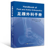 足踝外科手册  主译：史纪元 世界图书出版 商品缩略图0