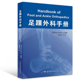 足踝外科手册  主译：史纪元 世界图书出版