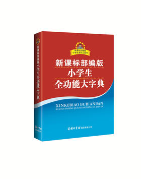 (仓发) 小学生全功能大字典 新课标部编版  小学生多功能字典  2020年新版中小学生专用辞书工具书字典词典小学生工具书/商务印书馆国际有限公司/庞晨光/9787517606444