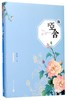哑舍(典藏版5)(精) 商品缩略图0