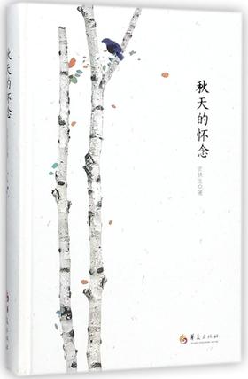 秋天的怀念(精)