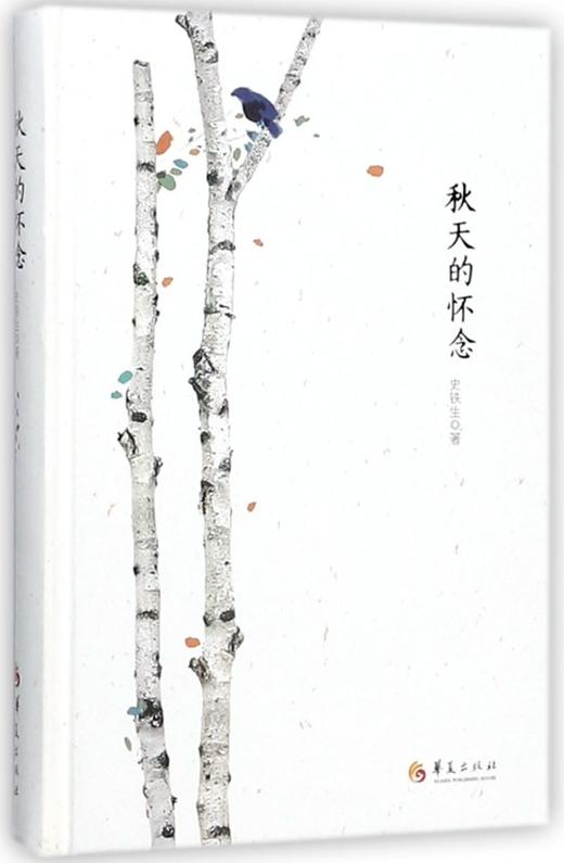 秋天的怀念(精) 商品图0