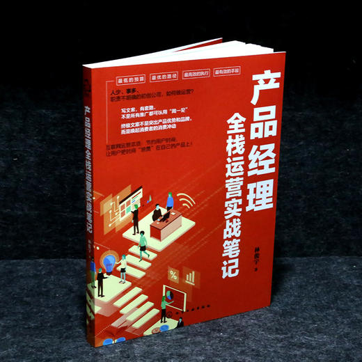 (仓发) 产品经理全栈运营实战笔记/化学工业出版社/林俊宇/9787122330376 商品图1