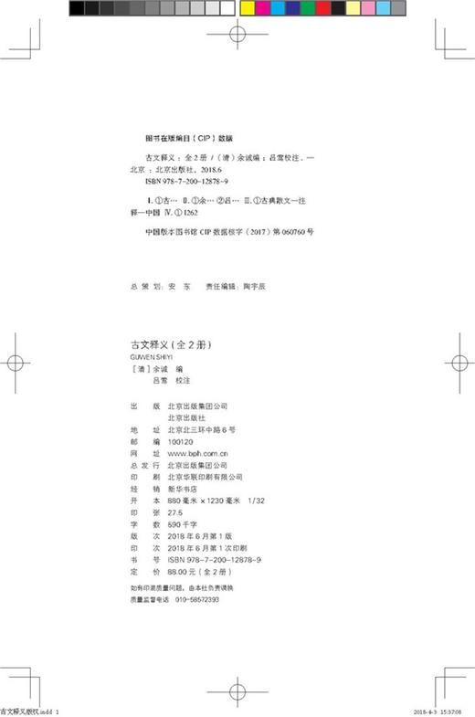 (仓发) 古文释义（套装上下册）/北京出版社/中国，余诚/9787200128789 商品图1