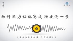 512条丨这两种能力，让你离成功更进一步