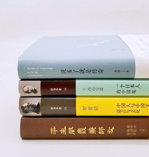 《说多了就是传奇》《中国人与中国文》《一个日本人的中国观》《平生风义兼师友》，精装，四册，[日]内山晚造、罗常培、朵渔、杨奎松、陈平原等著，新星出版社2015年左右出版，四册总定价：154元，售价52 商品图2