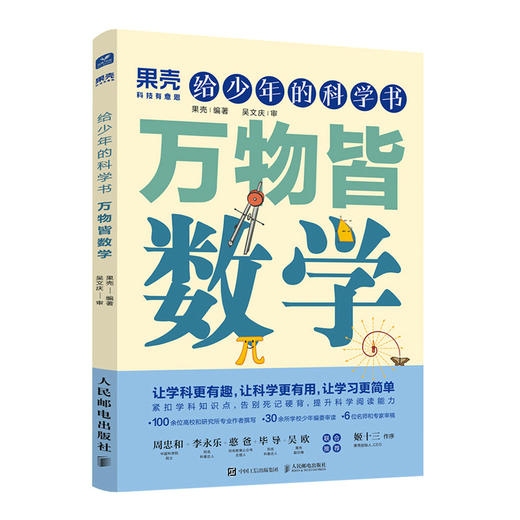 给少年的科学书 万物皆数学  果壳少年 学科科普 科普 数学 阅读笔记  考点归纳 商品图0