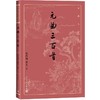 (仓发) 元曲三百首（古典文学大字本）/人民文学出版社/9787020163984 商品缩略图0