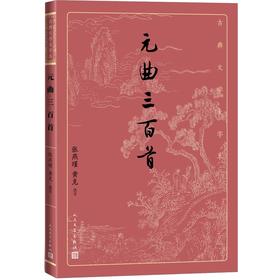 (仓发) 元曲三百首（古典文学大字本）/人民文学出版社/9787020163984