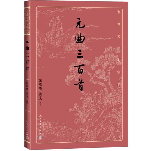 (仓发) 元曲三百首（古典文学大字本）/人民文学出版社/9787020163984 商品图0