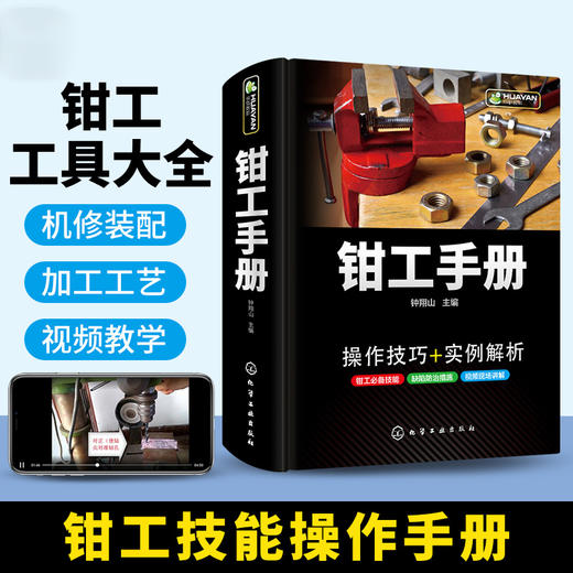 钳工手册 操作技术入门 金属切削刀具热处理 零部件修复维修设备装配钳工机械加工工艺制造技术基础实用五金工具车工铣工书籍大全 华研教育 商品图1