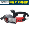 【货号05565】125双片开槽机墙壁开槽开墙机韩锋开槽 商品缩略图3