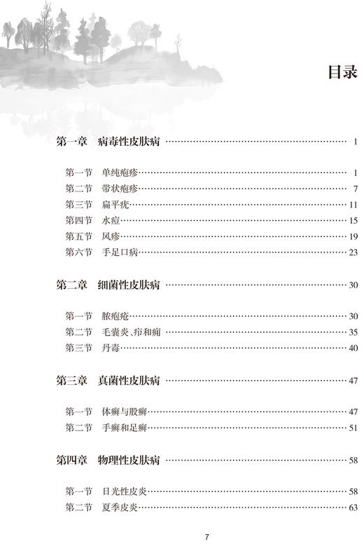西医中成药合理用药速查丛书 皮肤科中成药用药速查 中医内科临床书籍 朱明芳 刘朝圣 主编 9787117294829人民卫生出版社 商品图4