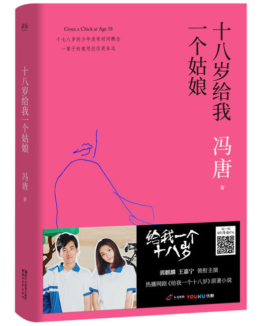 (仓发) 十八岁给我一个姑娘/浙江文艺出版社/冯唐/9787533948696 商品图1