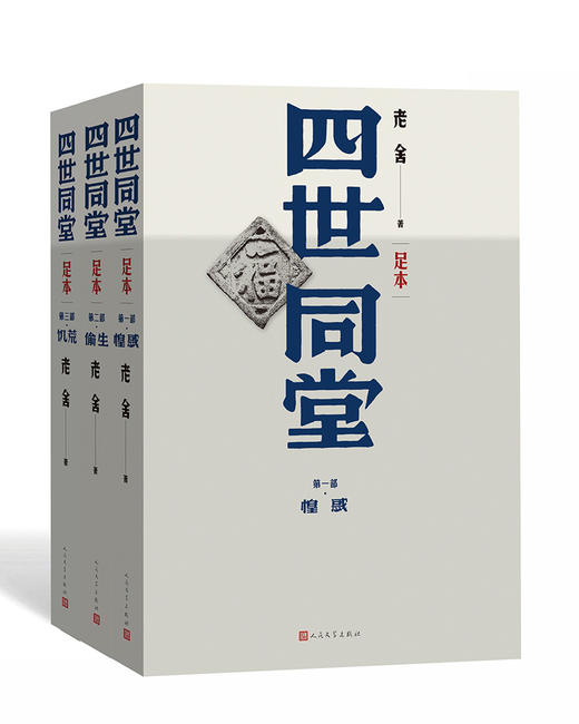 (仓发) 四世同堂（足本）/人民文学出版社/老舍/9787020117956 商品图0