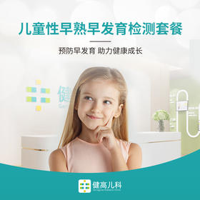 儿童性早熟早发育检测套餐
