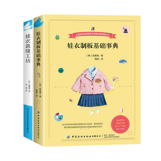 【全2册】娃衣缝纫制板 商品图0